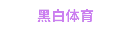 黑白体育